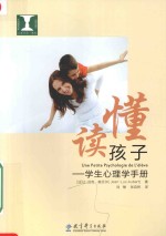 读懂孩子 学生心理学手册