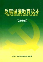 反腐倡廉教育读本 2006