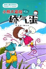 小熊大冒险 第2季 娇气蛋