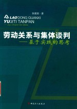 劳动关系与集体谈判 基于实践的思考