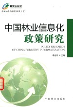 中国林业信息化政策研究