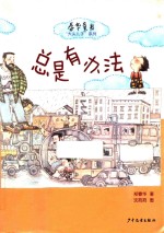 春华童书 总是有办法