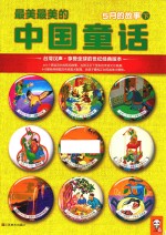 最美最美的中国童话 5月的故事 下