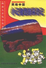 天地中国 小记者西部采访记