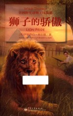 狮子的骄傲