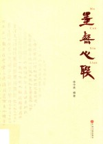 墨粲心联 徐中美楹联作品选