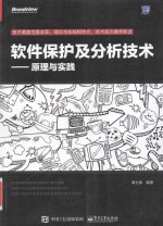 软件保护及分析技术 原理与实践