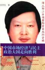 中国市场经济与民主政治大国走向胜利