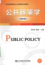 公共政策学 第4版