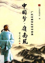 中国梦·岭南风 广东岭南诗社诗书画集