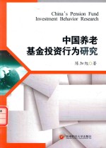 中国养老基金投资行为研究