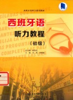 西班牙语听力教程 初级