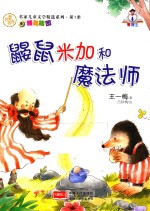名家儿童文学精选系列 鼹鼠米加和魔法师