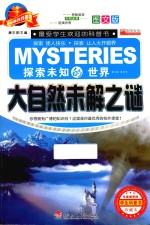 大自然未解之谜