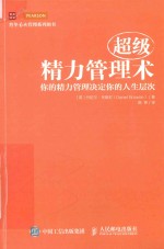 超级精力管理术 你的精力管理决定你的人生层次