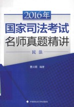 2016年国家司法考试名师真题精讲 民法