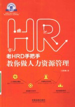老HRD手把手教你做人力资源管理