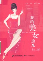 我的美女房东 十年作品