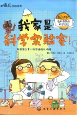 我家是科学实验室!