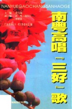 南粤高唱“三好”歌