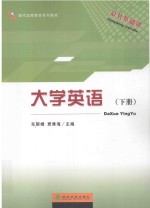 大学英语 下