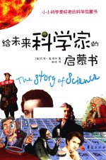 给未来科学家的启蒙书