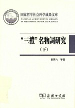 “三礼”名物词研究 下