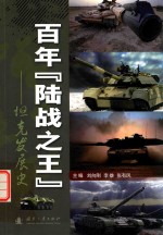 百年“陆战之王” 坦克发展史