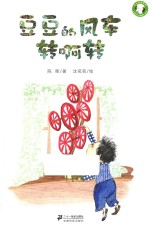 豆豆的风车转啊转