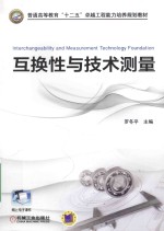 互换性与技术测量
