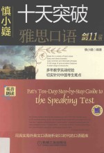 十天突破雅思口语 剑11版 第6版