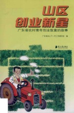 山区创业新星 广东省农村青年创业致富的故事