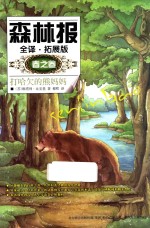 森林报 春之卷 打哈欠的熊妈妈 全译拓展版
