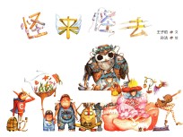 怪来怪去