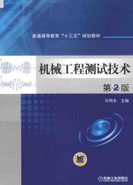 机械工程测试技术