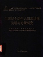 中国城乡老年人基本状况问题与对策研究