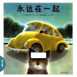 暖房子晚安绘本系列 永远在一起 第1辑