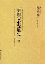 美国实业发展史 下