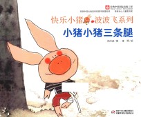 快乐小猪波波飞系列 小猪小猪三条腿
