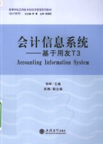 会计信息系统 基于用友T3