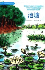 池塘 科学与童趣完美结合，大自然最佳科普读本