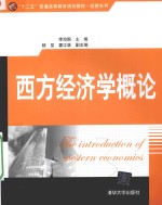 西方经济学概论