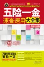 五险一金速查速用大全集 案例应用版 最新升级版