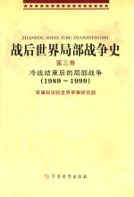 战后世界局部战争史 第3卷 冷战前期的局部战争 1989-1999
