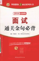 华图教你赢面试系列丛书 面试通关金句必背 2016