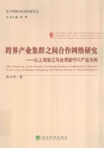 跨界产业集群之间合作网络研究 以上海张江与台湾新竹IC产业为例