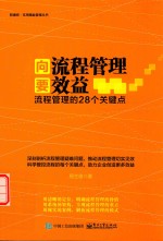 向流程管理要效益 流程管理的28个关键点