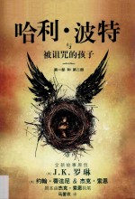 哈利·波特与被诅咒的孩子 第1-2部