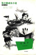 张之路成长小说 空箱子