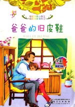 彩绘伴随小学生成长的故事大王 爸爸的旧皮鞋